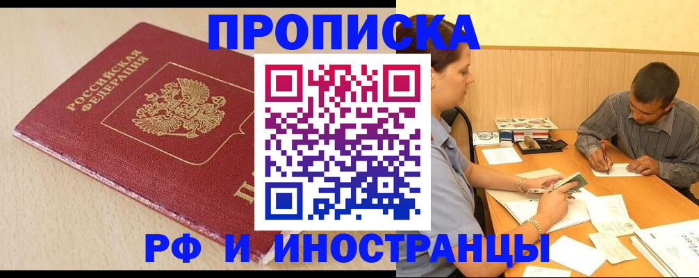 прописка в Биробиджане