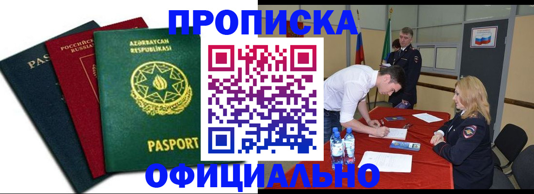 прописка гарантия в Биробиджане